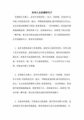 人生坎坷的短文（关于人生坎坷感悟的句子）-图1