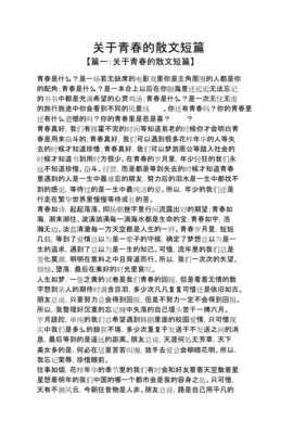 青春散文短文（青春散文摘抄）-图2