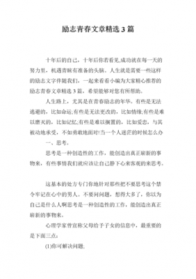 青春励志的小短文（青春励志小短文50字）-图2