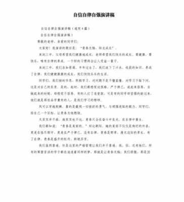 自律自信自强短文（自律自信自强短文阅读）-图1