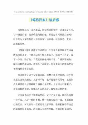 短文等你回家（等你回家课外阅读答案）-图1