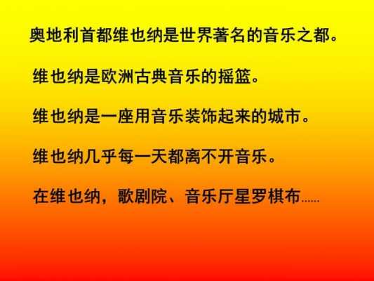 音乐之都维也纳的短文（音乐之都维也纳阅读理解）-图2