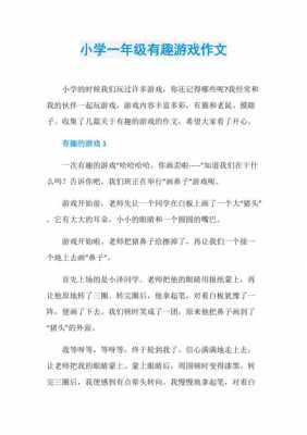 玩小游戏小短文（玩小游戏的句子）-图2