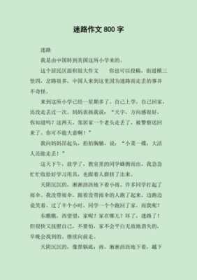 迷路之后的短文（迷路后的故事作文）-图3