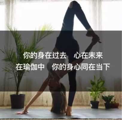 瑜伽激励短文（瑜伽的励志语）-图2