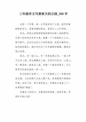 秋季公园短文（秋季公园短文300字）-图1