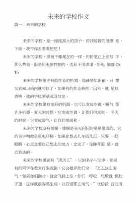 短文《未来的学校》（未来的学校短文阅读答案）-图1