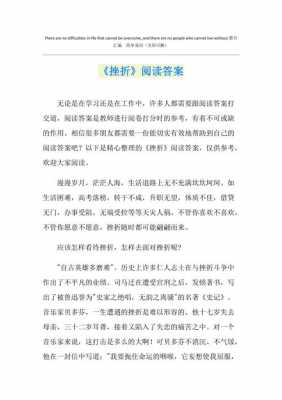 挫折的短文答案（挫折阅读题及答案）-图1