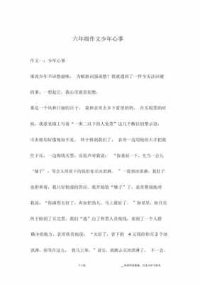 少年心事类短文（少年心事作文500字左右小学）-图1