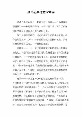 少年心事类短文（少年心事作文500字左右小学）-图3