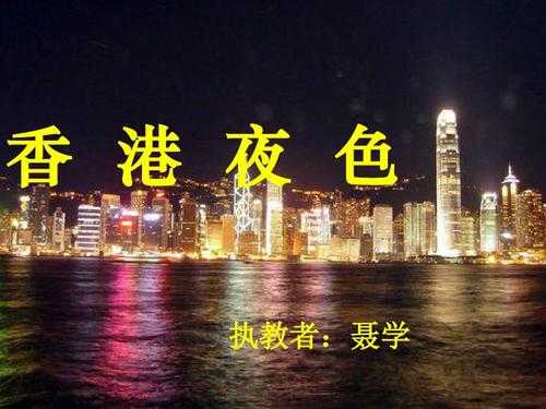 香港夜色的短文（夜色中的香港给你留下了什么印象用两三句话写一写）-图2