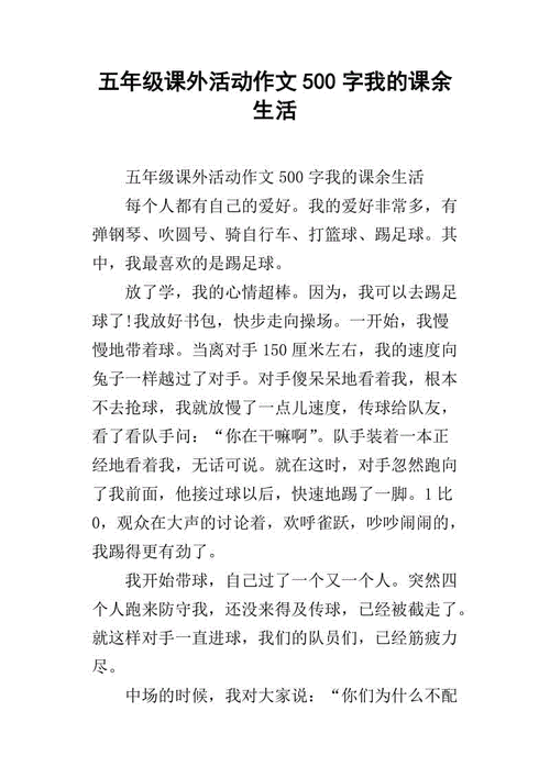 课余活动短文（课余活动写话）-图1