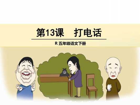 短文《打电话》原文（打电话这篇课文主要讲了什么）-图3