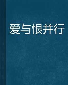 爱恨的阅读短文（爱恨短文阅读答案）-图2