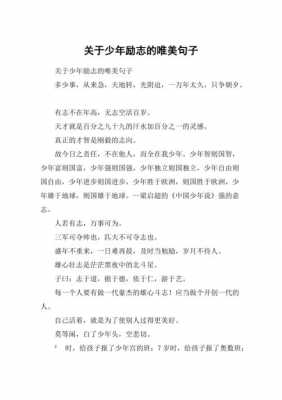 激励少年的短文（激励少年的一段话）-图1