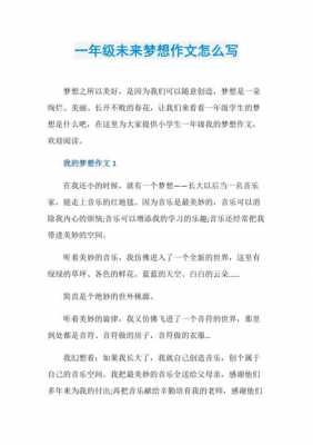 将来的梦想短文（将来的梦想小作文）-图1