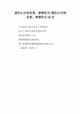 将来的梦想短文（将来的梦想小作文）-图2