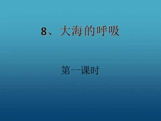 短文阅读大海的呼吸（大海的呼吸本文运用了什么和什么等说明方法）-图3