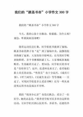 关于跳蚤书市的短文（关于跳蚤书市的短文100字）-图2