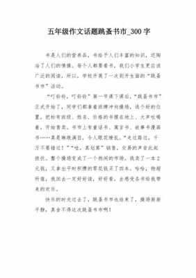 关于跳蚤书市的短文（关于跳蚤书市的短文100字）-图3