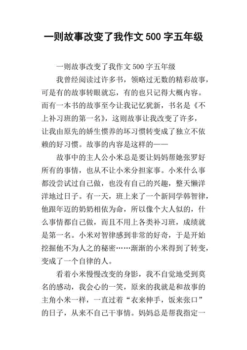 自己的故事短文（自己的故事作文500字）-图3