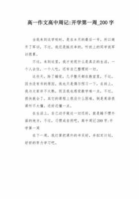 高中200字短文（高中范文200字）-图1