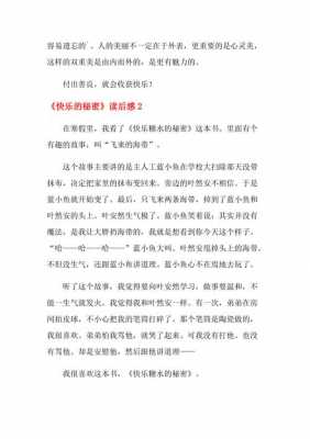 快乐的秘密短文（快乐的秘密读后感300字作文）-图2