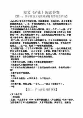 庐山短文阅读答案（庐山阅读理解答案）-图1