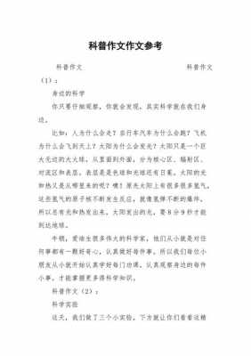 科普小短文300字（科普类小短文）-图1