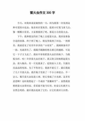 萤火虫短文（萤火虫短文及答案）-图1