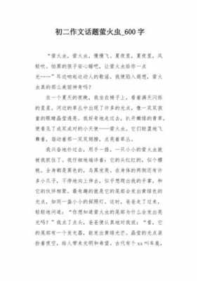 萤火虫短文（萤火虫短文及答案）-图2