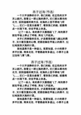 燕子过海短文分析（读完燕子过海你有什么感想）-图2