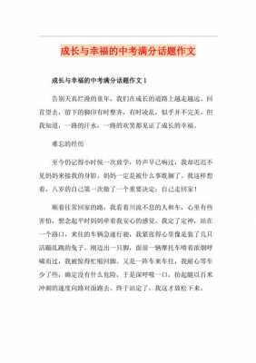 幸福成长短文（幸福成长类作文）-图3