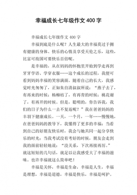 幸福成长短文（幸福成长类作文）-图1