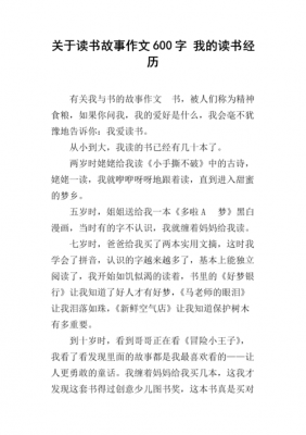 阅读经历小短文（阅读经历600字）-图1