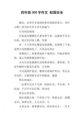 有关校园安全的短文（有关校园安全的段落）-图1