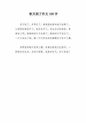 描写秋的短文200（描写秋的短文100字）-图1