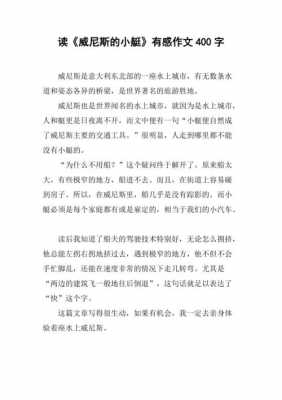 威尼斯小艇阅读短文（威尼斯的小艇阅读短文）-图1