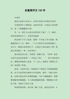 含羞草短文阅读（含羞草阅读答案）-图1