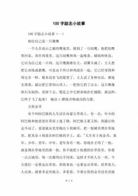 励志短文100字动物（关于动物的励志故事稿）-图2