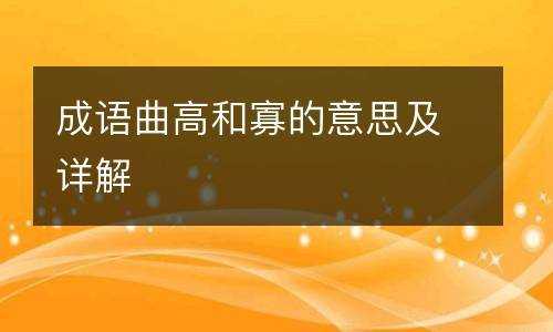 曲高和寡短文以及答案（曲高和寡告诉我们什么道理?）-图2