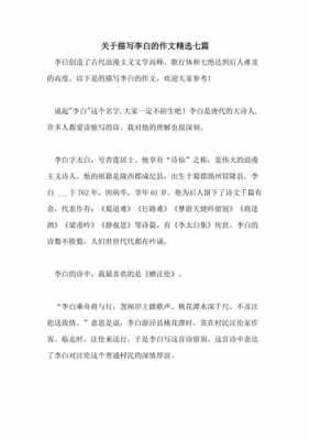 关于李白的短文300（关于李白的短文300字怎么写）-图3