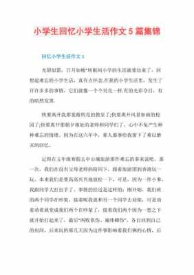 关于回忆小学的短文（回忆小学的作文300字）-图1