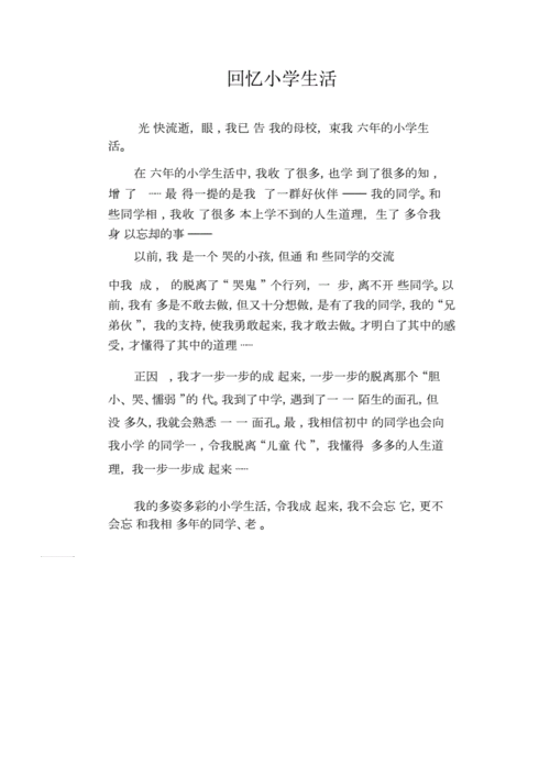 关于回忆小学的短文（回忆小学的作文300字）-图2