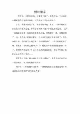 蚂蚁搬家小短文（蚂蚁搬家小短文100字）-图3