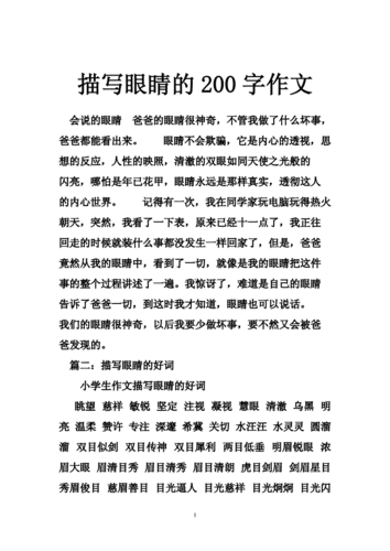 眼睛的小短文（眼睛小短文200字）-图1