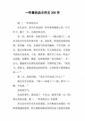 启示短文讲了什么（启示这篇短文写了一件什么事请用一两句话概括）-图1