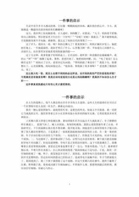 启示短文讲了什么（启示这篇短文写了一件什么事请用一两句话概括）-图2