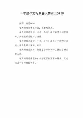 春天下雨的短文（春天下雨的短文100字）-图1