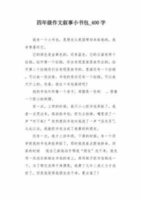 小书包的短文（小书包的短文怎么写）-图3